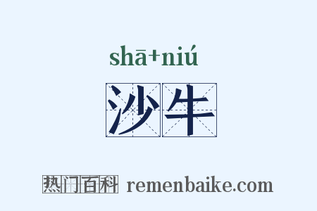 沙牛是什么意思的图片